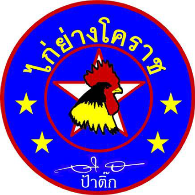 ร้านอาหาร ไก่ย่างโคราช